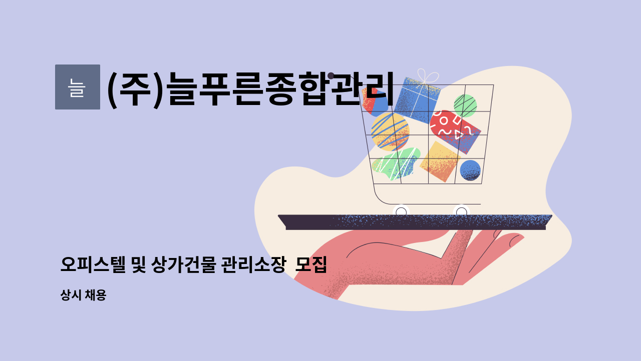 (주)늘푸른종합관리 - 오피스텔 및 상가건물 관리소장  모집 : 채용 메인 사진 (더팀스 제공)