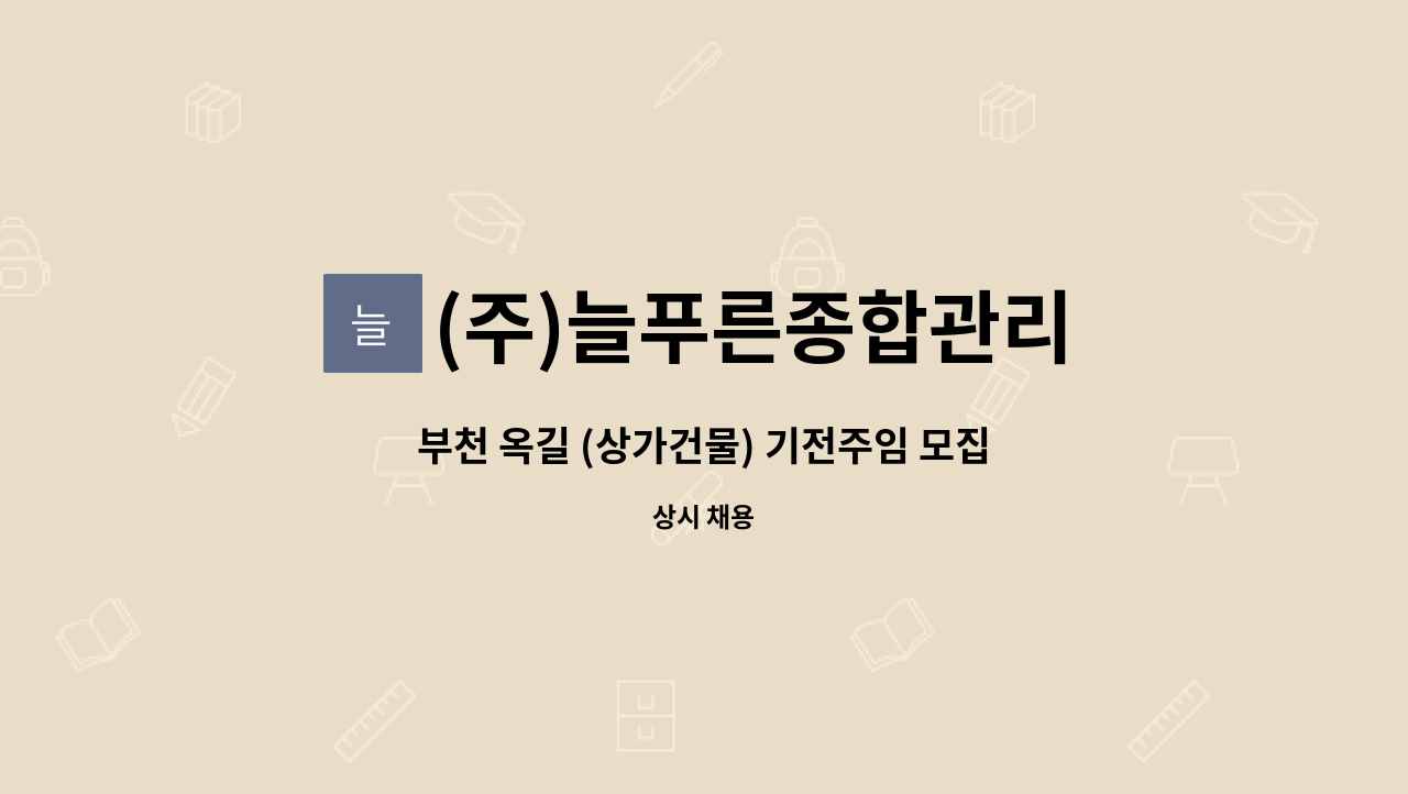 (주)늘푸른종합관리 - 부천 옥길 (상가건물) 기전주임 모집 : 채용 메인 사진 (더팀스 제공)