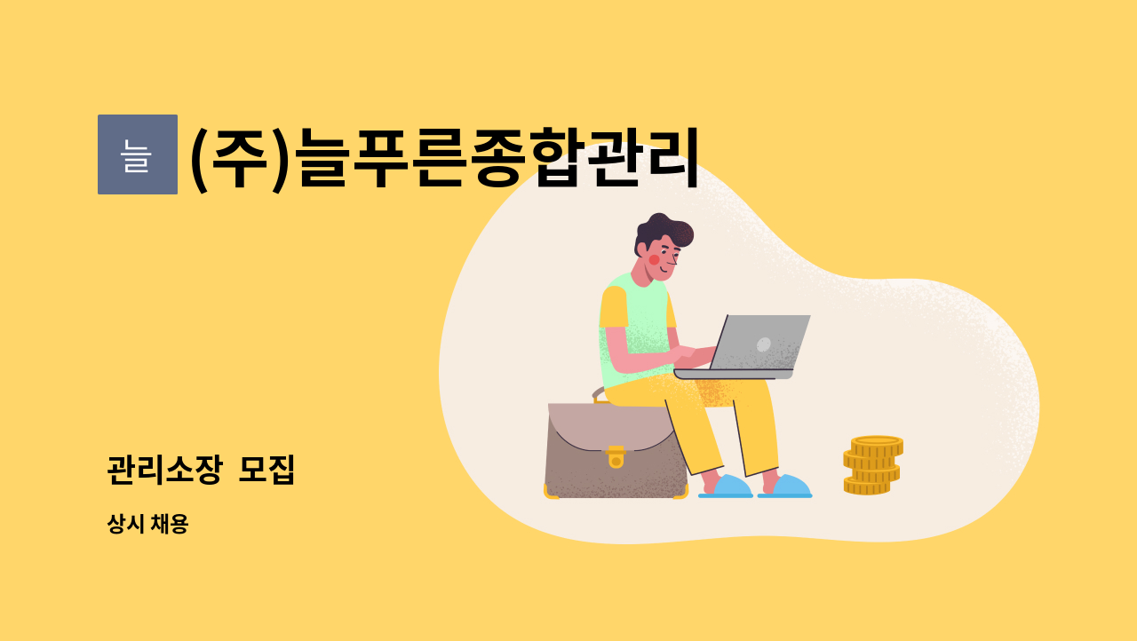 (주)늘푸른종합관리 - 관리소장  모집 : 채용 메인 사진 (더팀스 제공)