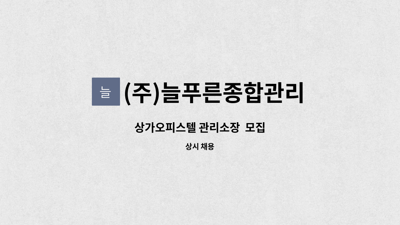 (주)늘푸른종합관리 - 상가오피스텔 관리소장  모집 : 채용 메인 사진 (더팀스 제공)