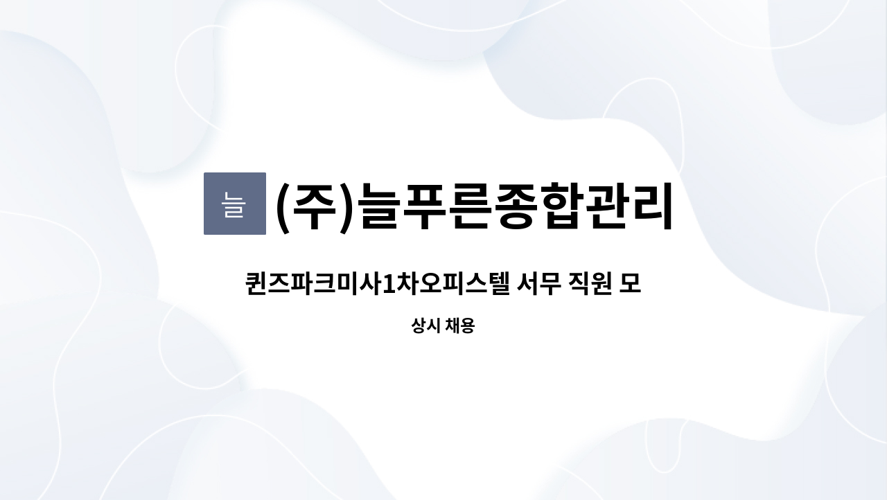 (주)늘푸른종합관리 - 퀸즈파크미사1차오피스텔 서무 직원 모집 : 채용 메인 사진 (더팀스 제공)