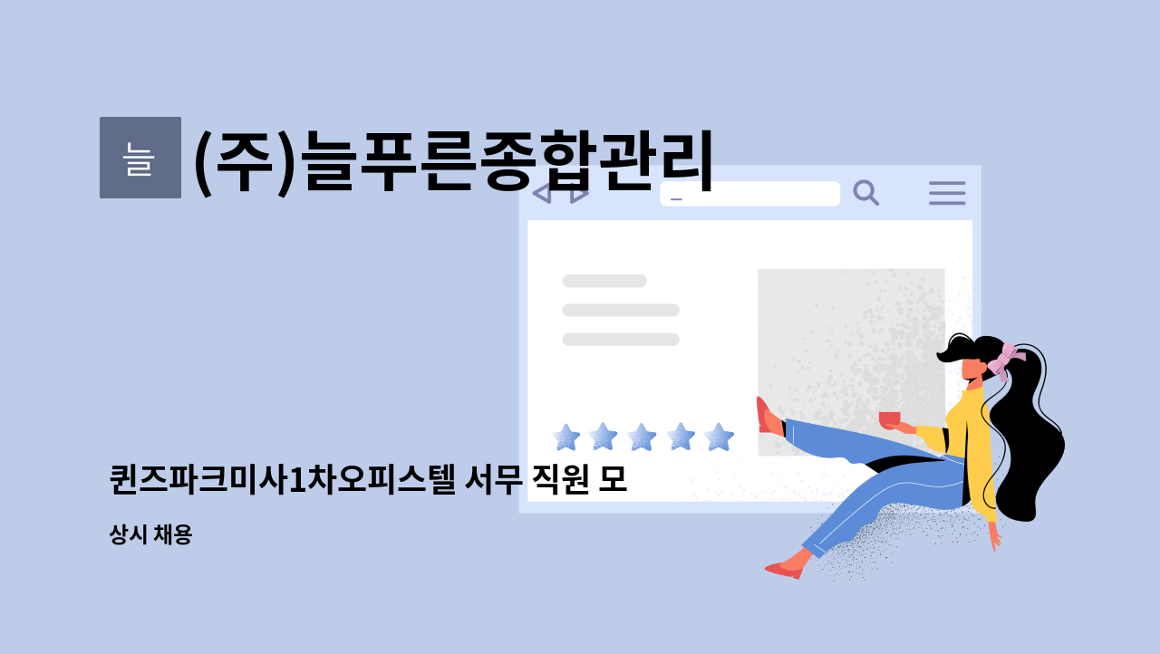 (주)늘푸른종합관리 - 퀸즈파크미사1차오피스텔 서무 직원 모집 : 채용 메인 사진 (더팀스 제공)