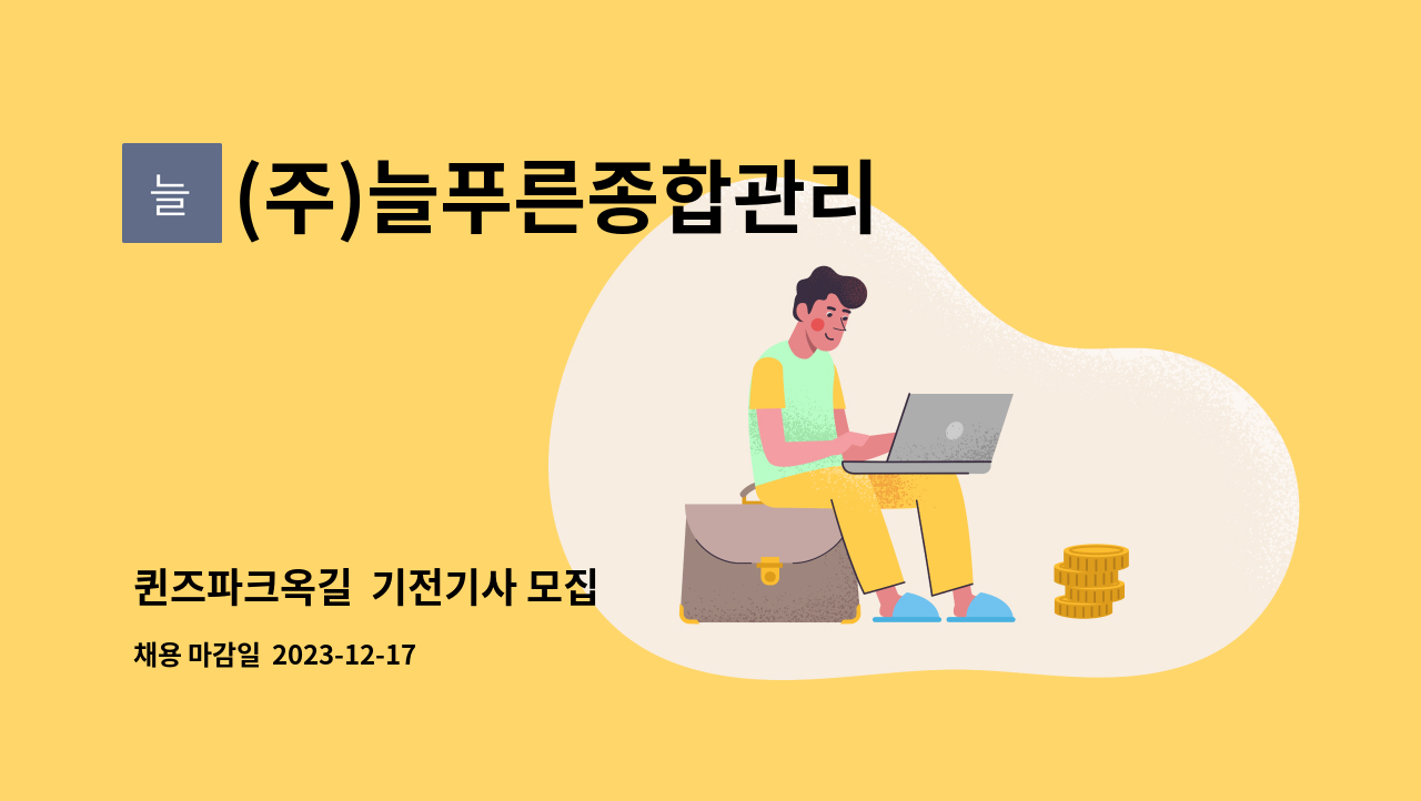 (주)늘푸른종합관리 - 퀸즈파크옥길  기전기사 모집 : 채용 메인 사진 (더팀스 제공)