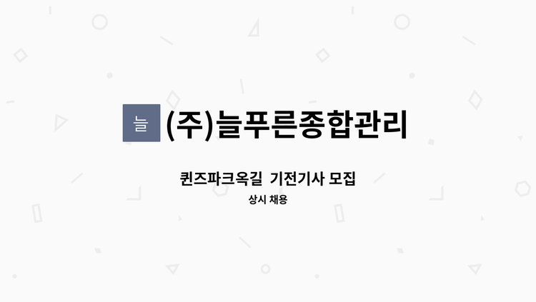 (주)늘푸른종합관리 - 퀸즈파크옥길  기전기사 모집 : 채용 메인 사진 (더팀스 제공)