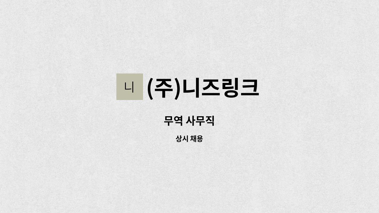 (주)니즈링크 - 무역 사무직 : 채용 메인 사진 (더팀스 제공)