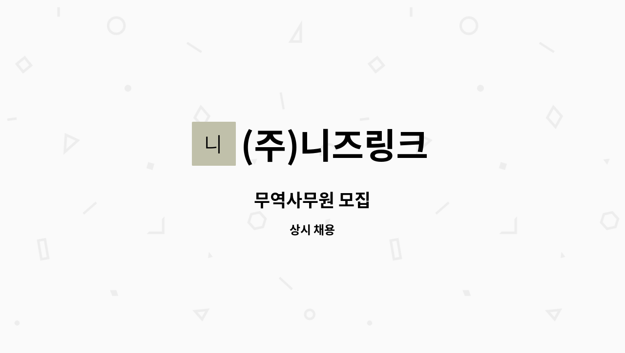 (주)니즈링크 - 무역사무원 모집 : 채용 메인 사진 (더팀스 제공)