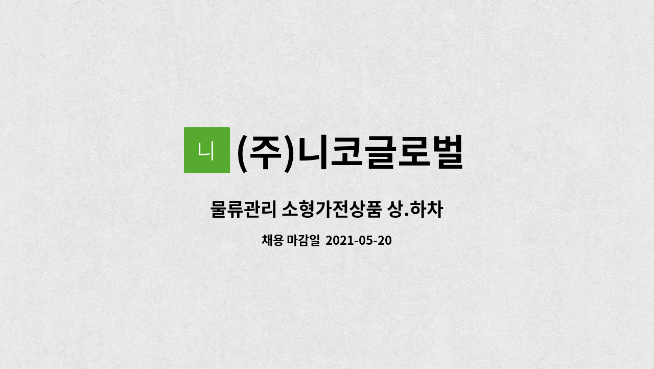 (주)니코글로벌 - 물류관리 소형가전상품 상.하차 : 채용 메인 사진 (더팀스 제공)