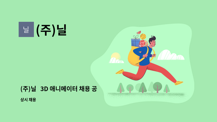 (주)닐 - (주)닐   3D 애니메이터 채용 공고 : 채용 메인 사진 (더팀스 제공)
