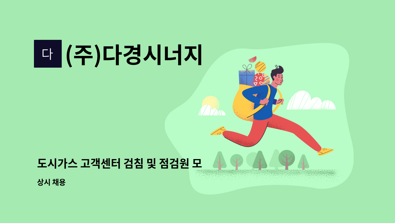 (주)다경시너지 - 도시가스 고객센터 검침 및 점검원 모집 : 채용 메인 사진 (더팀스 제공)