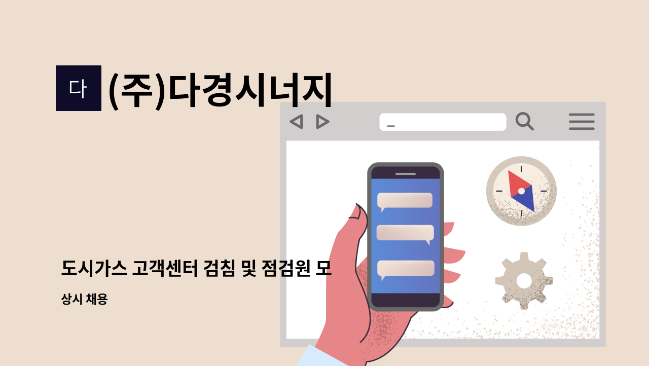 (주)다경시너지 - 도시가스 고객센터 검침 및 점검원 모집 : 채용 메인 사진 (더팀스 제공)