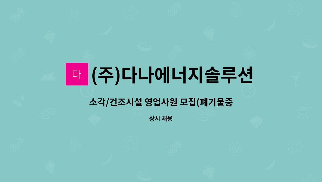 (주)다나에너지솔루션 - 소각/건조시설 영업사원 모집(폐기물중간처리업) : 채용 메인 사진 (더팀스 제공)