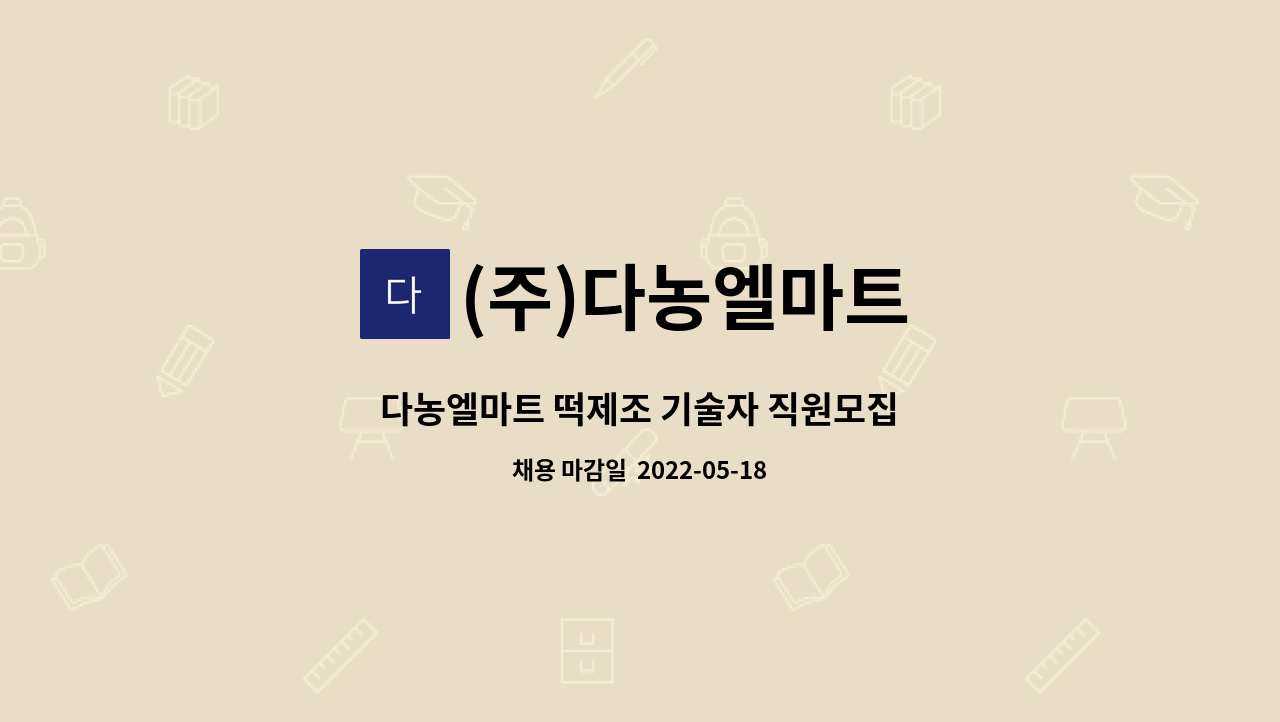 (주)다농엘마트 - 다농엘마트 떡제조 기술자 직원모집 : 채용 메인 사진 (더팀스 제공)