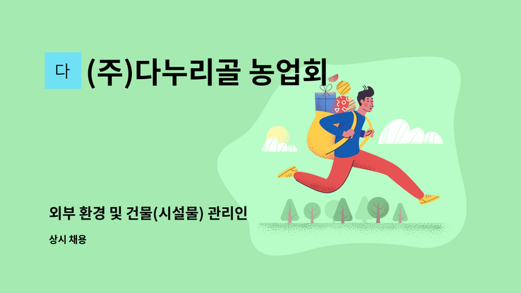 (주)다누리골 농업회사법인 - 외부 환경 및 건물(시설물) 관리인 모집 : 채용 메인 사진 (더팀스 제공)