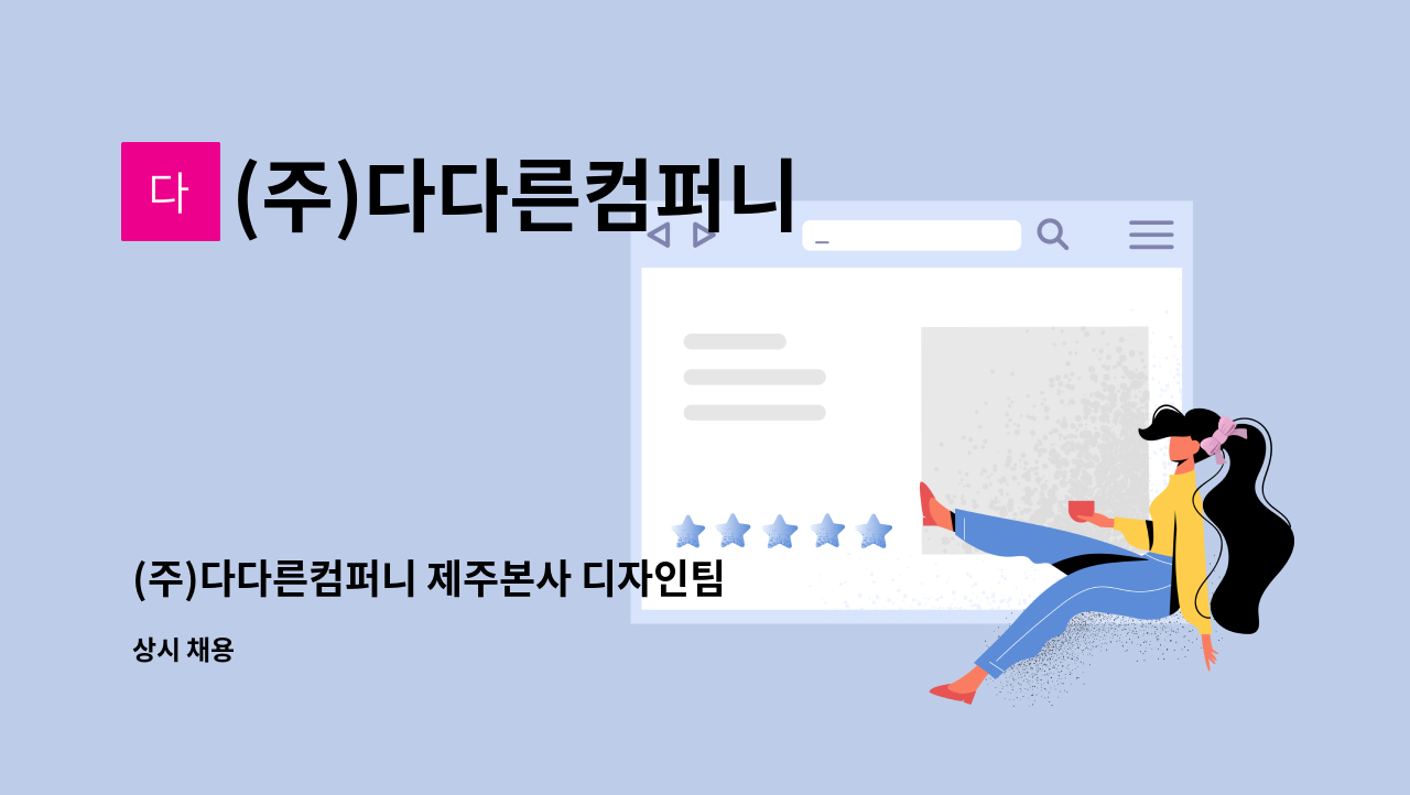 (주)다다른컴퍼니 - (주)다다른컴퍼니 제주본사 디자인팀 담당 신입/경력 채용 : 채용 메인 사진 (더팀스 제공)
