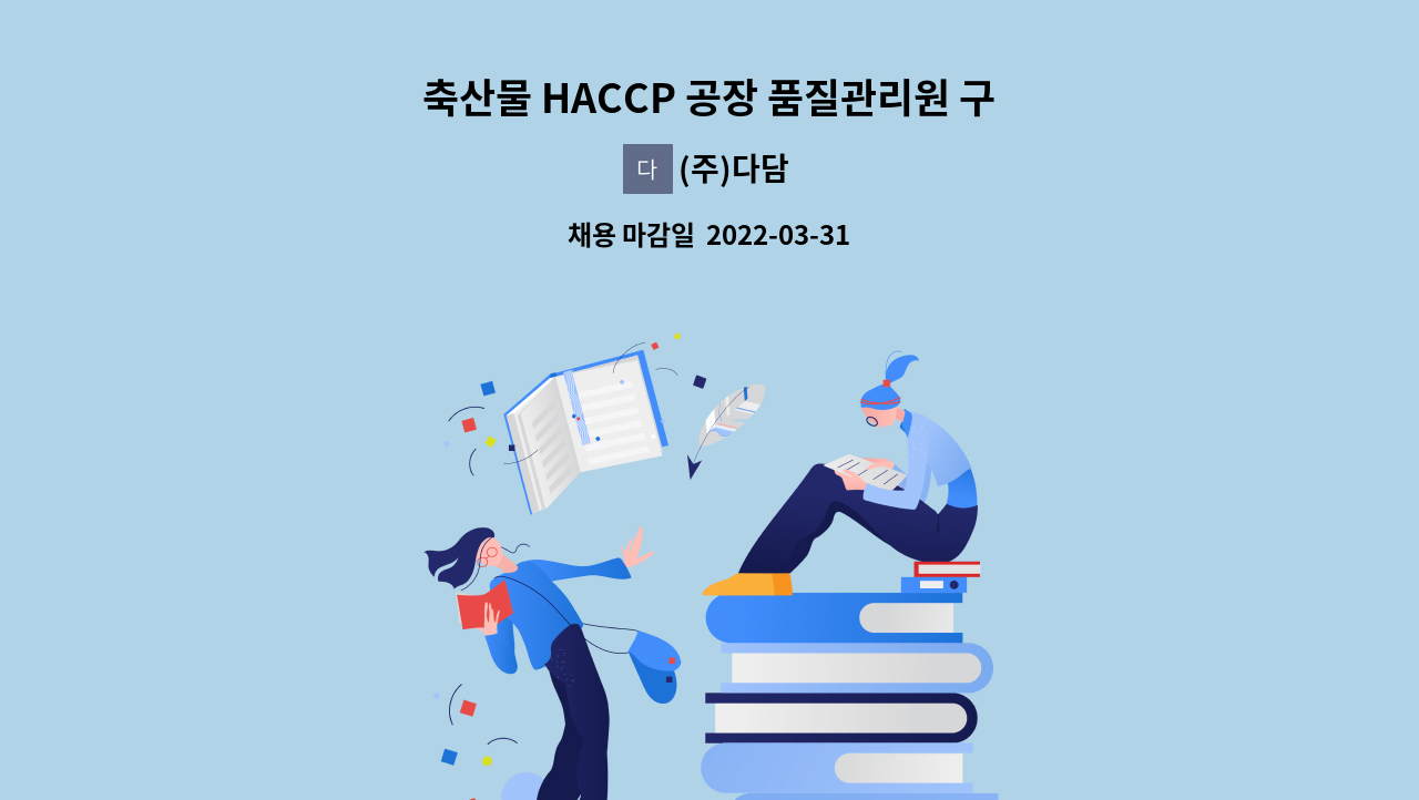 (주)다담 - 축산물 HACCP 공장 품질관리원 구인 : 채용 메인 사진 (더팀스 제공)