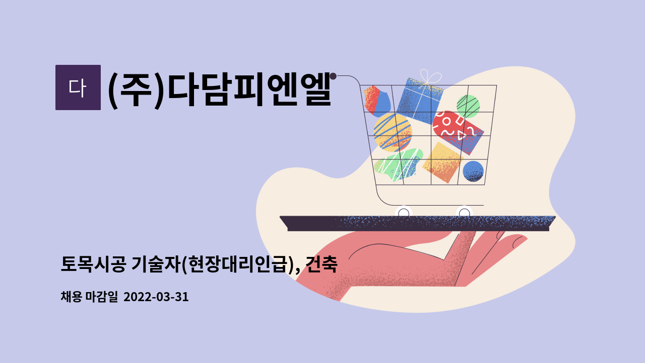 (주)다담피엔엘 - 토목시공 기술자(현장대리인급), 건축기사 초급이상 인재를 찾습니다. : 채용 메인 사진 (더팀스 제공)