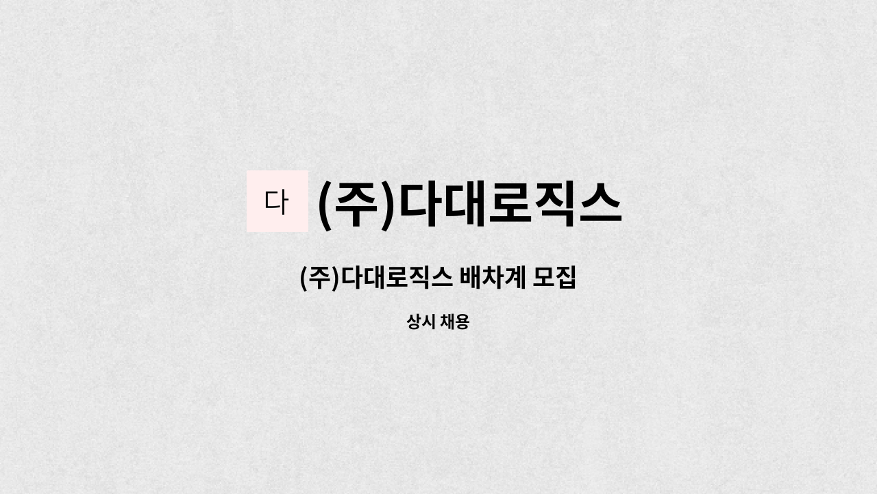 (주)다대로직스 - (주)다대로직스 배차계 모집 : 채용 메인 사진 (더팀스 제공)