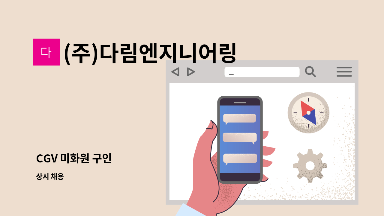 (주)다림엔지니어링 - CGV 미화원 구인 : 채용 메인 사진 (더팀스 제공)