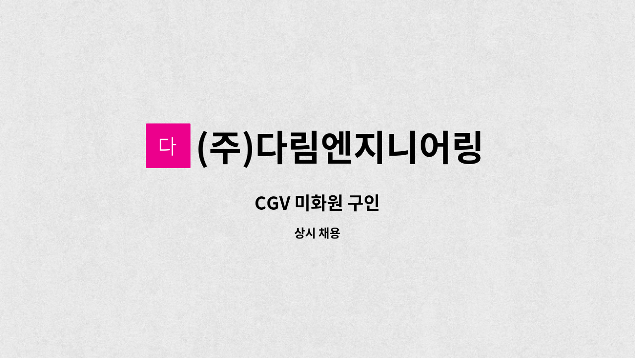 (주)다림엔지니어링 - CGV 미화원 구인 : 채용 메인 사진 (더팀스 제공)