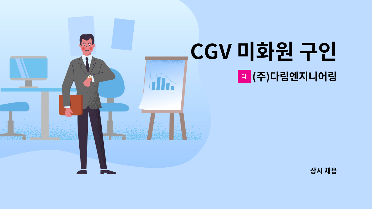 (주)다림엔지니어링 - CGV 미화원 구인 : 채용 메인 사진 (더팀스 제공)