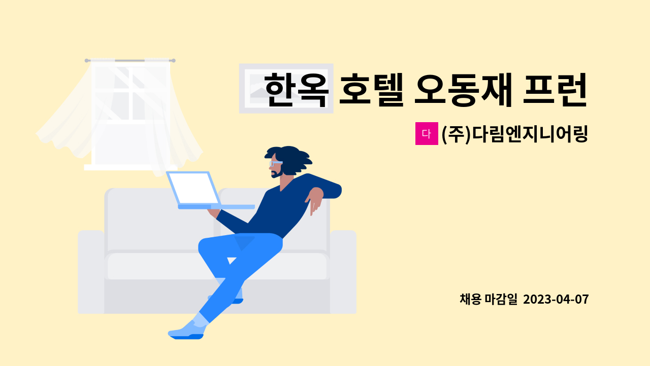 (주)다림엔지니어링 - 한옥 호텔 오동재 프런트 구인 : 채용 메인 사진 (더팀스 제공)