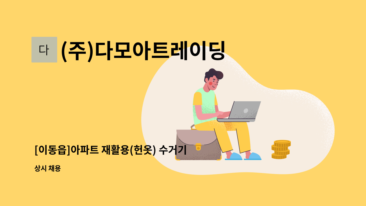(주)다모아트레이딩 - [이동읍]아파트 재활용(헌옷) 수거기사 모집 : 채용 메인 사진 (더팀스 제공)