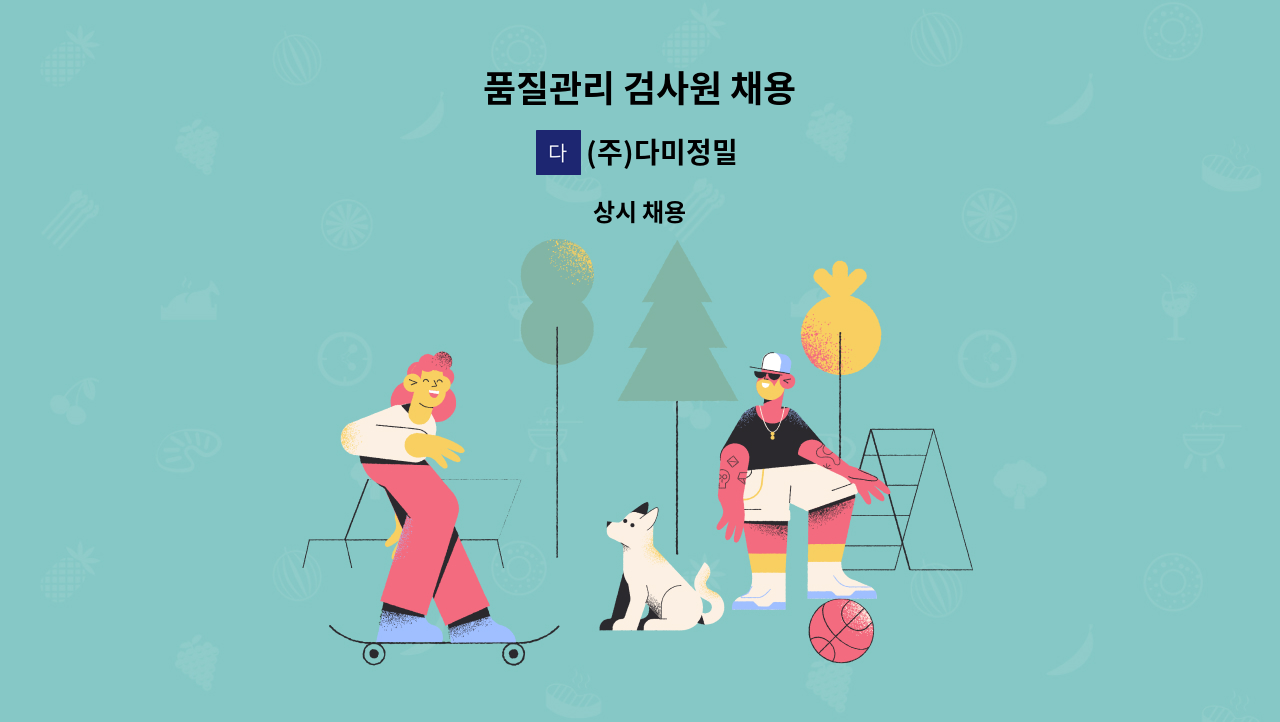 (주)다미정밀 - 품질관리 검사원 채용 : 채용 메인 사진 (더팀스 제공)