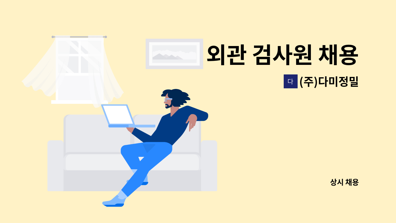 (주)다미정밀 - 외관 검사원 채용 : 채용 메인 사진 (더팀스 제공)
