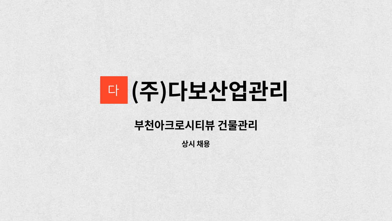 (주)다보산업관리 - 부천아크로시티뷰 건물관리 : 채용 메인 사진 (더팀스 제공)