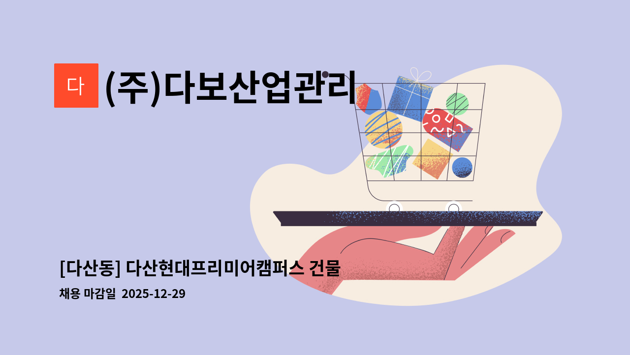 (주)다보산업관리 - [다산동] 다산현대프리미어캠퍼스 건물 경비원 구인 : 채용 메인 사진 (더팀스 제공)