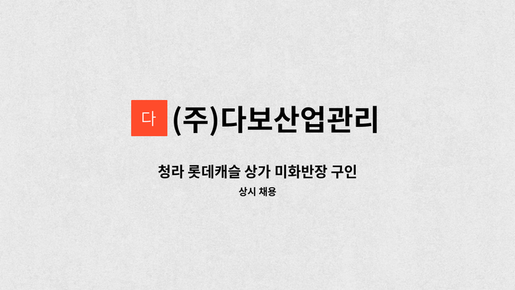 (주)다보산업관리 - 청라 롯데캐슬 상가 미화반장 구인 : 채용 메인 사진 (더팀스 제공)