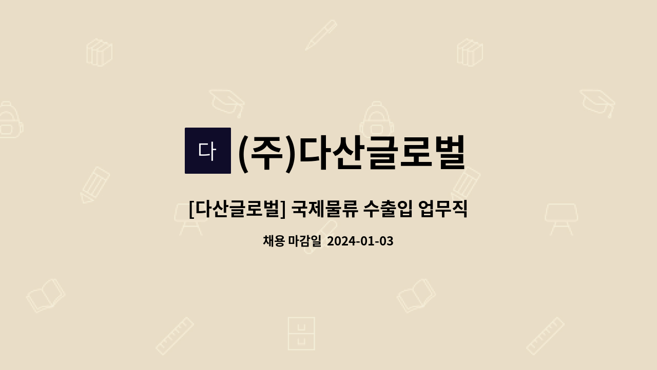 (주)다산글로벌 - [다산글로벌] 국제물류 수출입 업무직원모집 : 채용 메인 사진 (더팀스 제공)