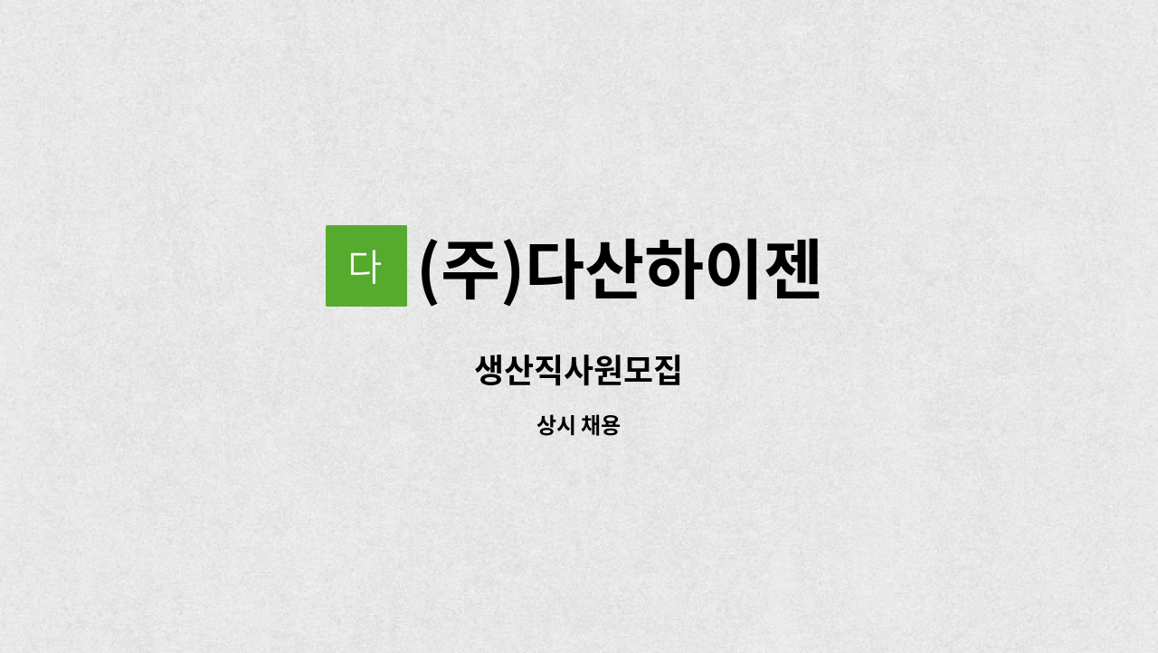 (주)다산하이젠 - 생산직사원모집 : 채용 메인 사진 (더팀스 제공)