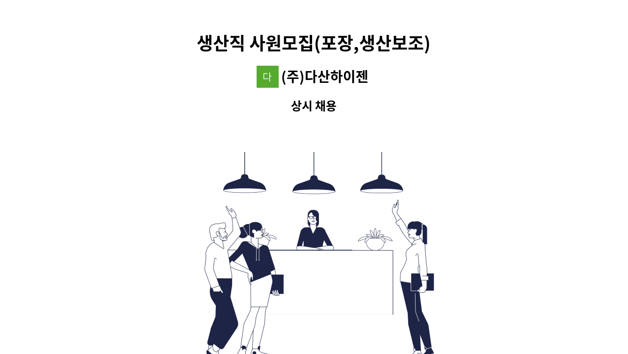 (주)다산하이젠 - 생산직 사원모집(포장,생산보조) : 채용 메인 사진 (더팀스 제공)