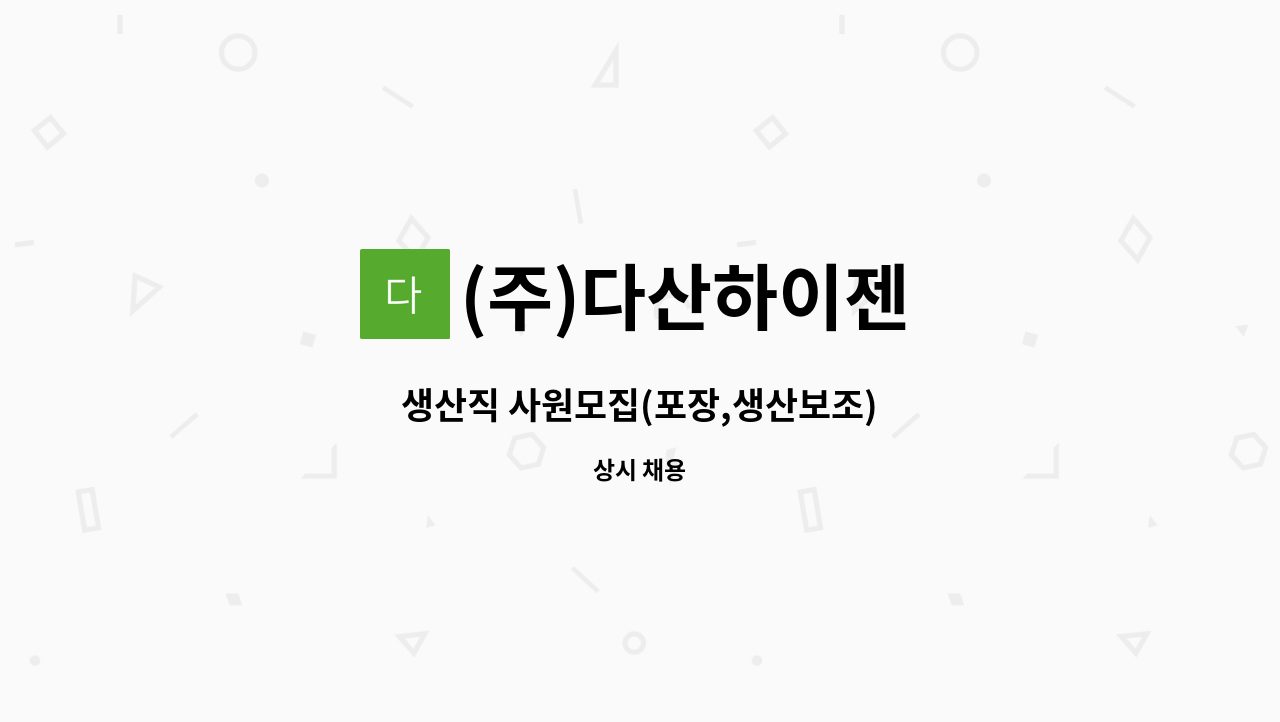 (주)다산하이젠 - 생산직 사원모집(포장,생산보조) : 채용 메인 사진 (더팀스 제공)