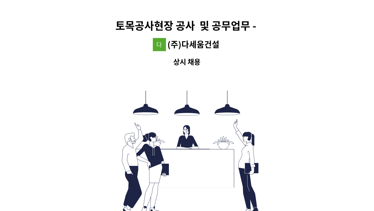 (주)다세움건설 - 토목공사현장 공사  및 공무업무 - 경력자구인합니다. : 채용 메인 사진 (더팀스 제공)