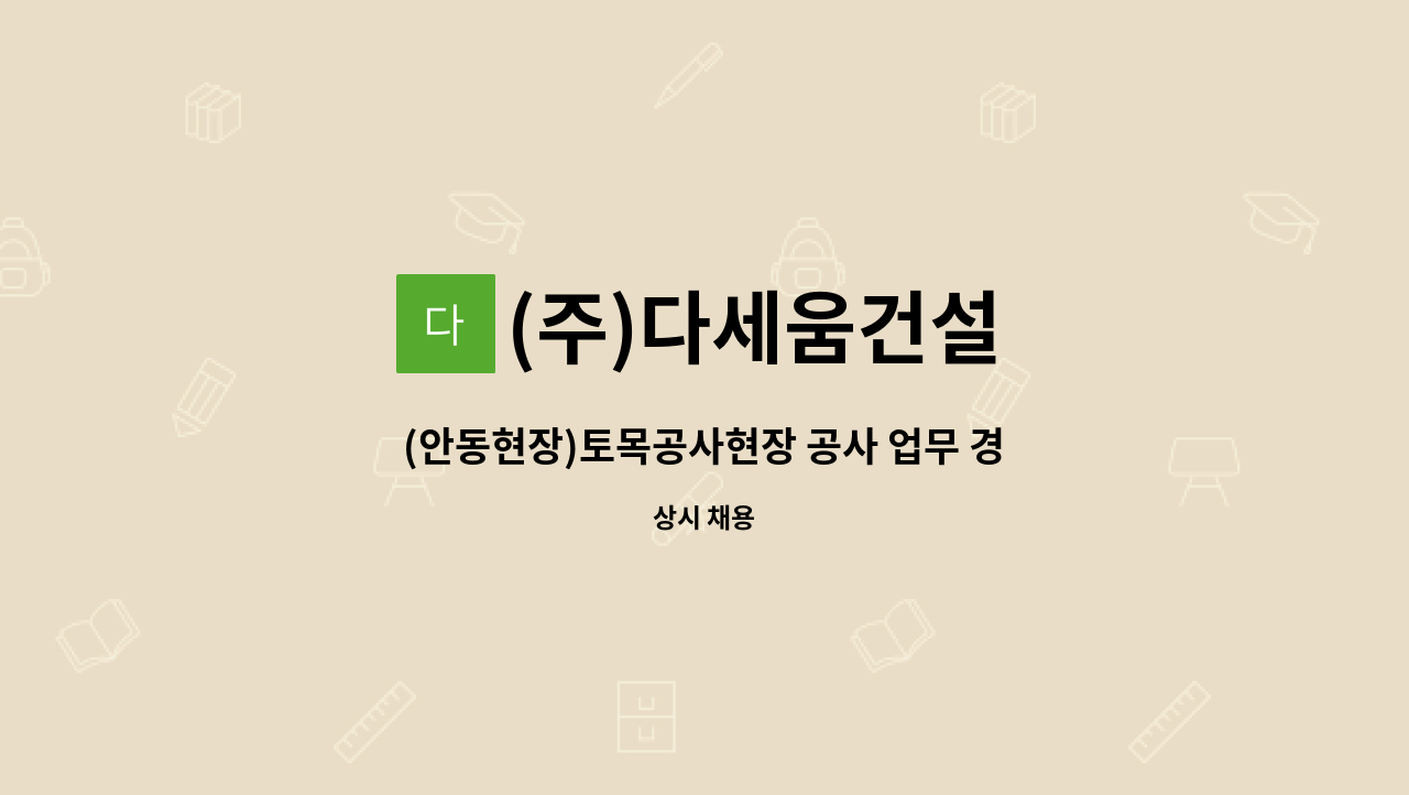 (주)다세움건설 - (안동현장)토목공사현장 공사 업무 경력자 구인합니다. : 채용 메인 사진 (더팀스 제공)