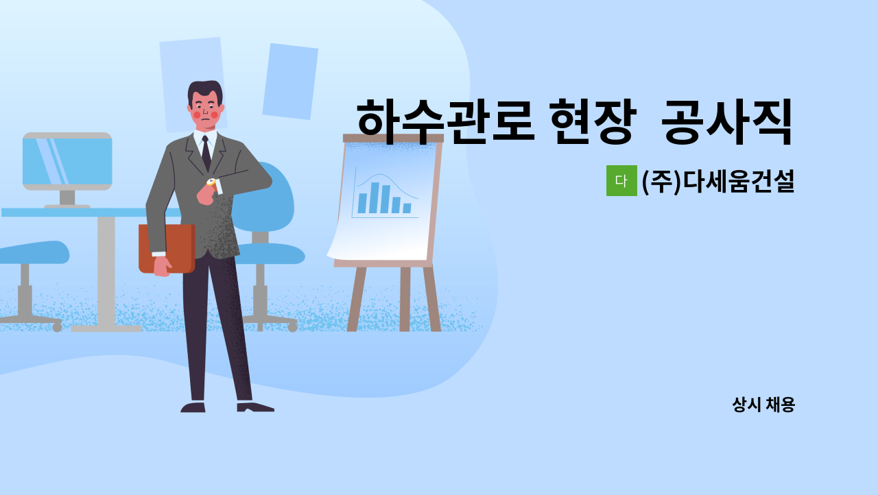 (주)다세움건설 - 하수관로 현장  공사직원 구합니다(부산) : 채용 메인 사진 (더팀스 제공)