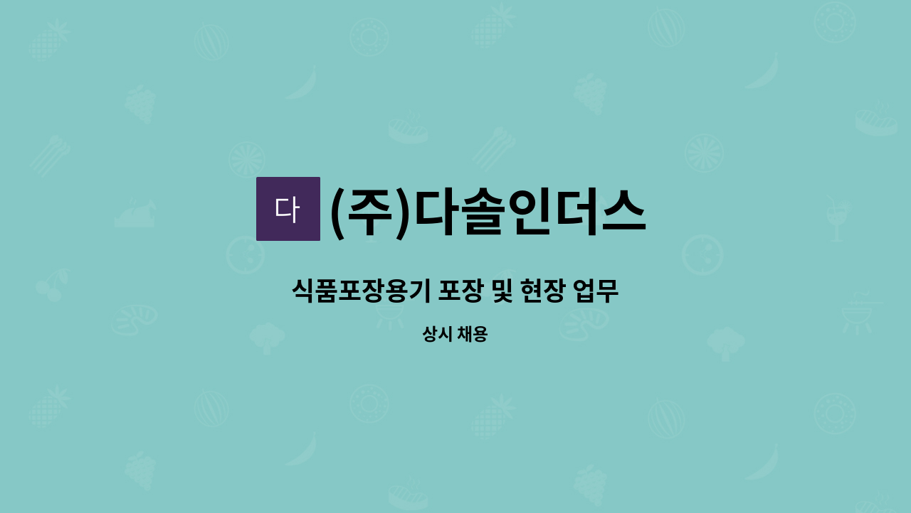 (주)다솔인더스 - 식품포장용기 포장 및 현장 업무 : 채용 메인 사진 (더팀스 제공)