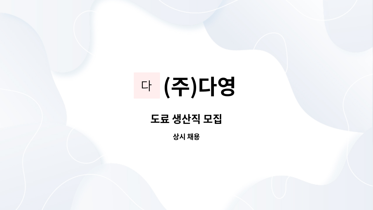 (주)다영 - 도료 생산직 모집 : 채용 메인 사진 (더팀스 제공)
