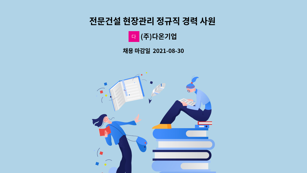 (주)다온기업 - 전문건설 현장관리 정규직 경력 사원 채용 공고 : 채용 메인 사진 (더팀스 제공)