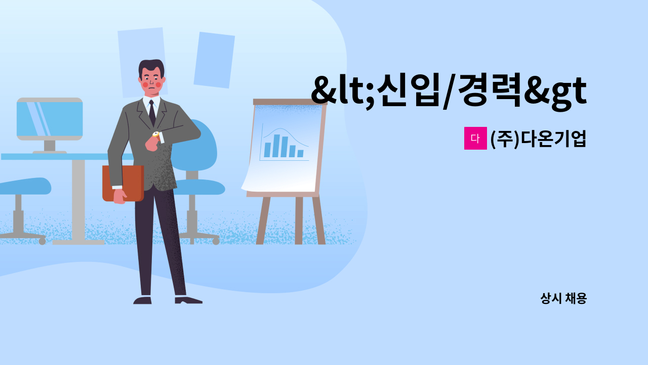 (주)다온기업 - &lt;신입/경력&gt; 시설물유지보수공사  현장관리직 채용합니다 : 채용 메인 사진 (더팀스 제공)