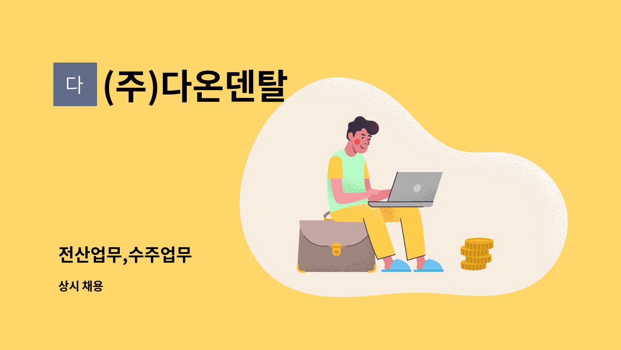 (주)다온덴탈 - 전산업무,수주업무 : 채용 메인 사진 (더팀스 제공)