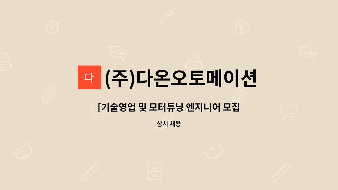 (주)다온오토메이션 - [기술영업 및 모터튜닝 엔지니어 모집] 감속기, 서모보터, 리니어모터 및 산업용 부품 판매영업, 엔지니어모집 : 채용 메인 사진 (더팀스 제공)