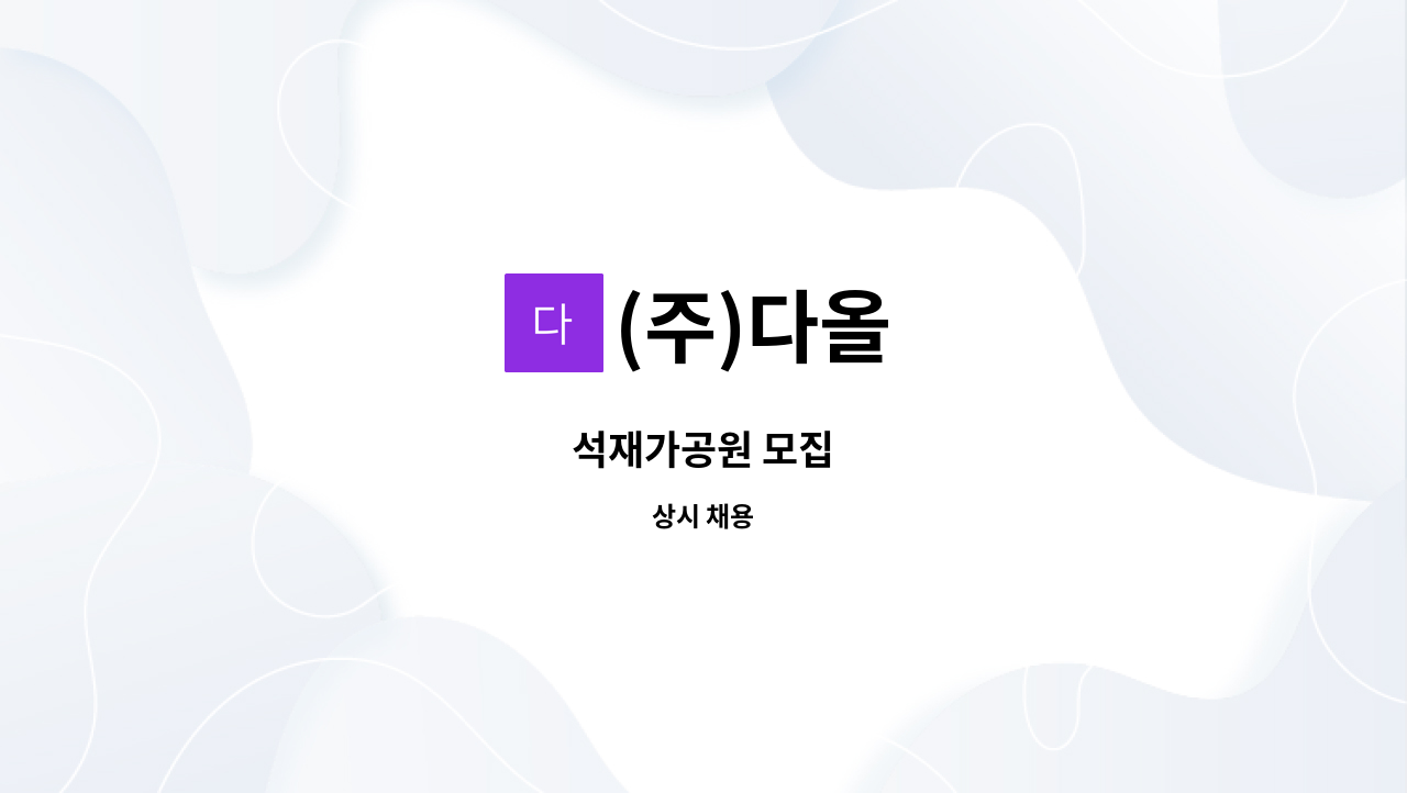(주)다올 - 석재가공원 모집 : 채용 메인 사진 (더팀스 제공)
