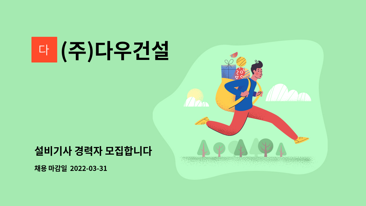 (주)다우건설 - 설비기사 경력자 모집합니다 : 채용 메인 사진 (더팀스 제공)