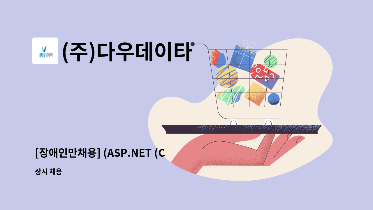 (주)다우데이타 - [장애인만채용] (ASP.NET (C#))웹 프로그램 개발자 채용 : 채용 메인 사진 (더팀스 제공)