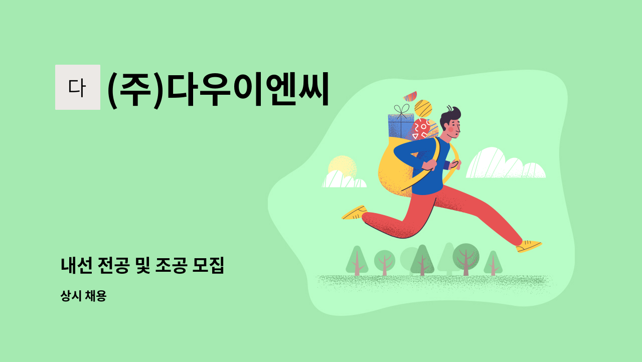 (주)다우이엔씨 - 내선 전공 및 조공 모집 : 채용 메인 사진 (더팀스 제공)