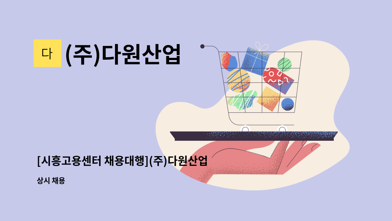 (주)다원산업 - [시흥고용센터 채용대행](주)다원산업 생산부 용접원 (경력) 모집합니다. : 채용 메인 사진 (더팀스 제공)