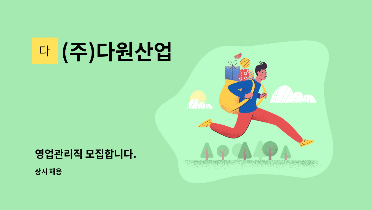 (주)다원산업 - 영업관리직 모집합니다. : 채용 메인 사진 (더팀스 제공)